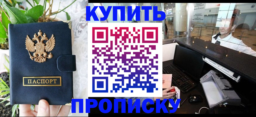 купить прописку в Севастополе