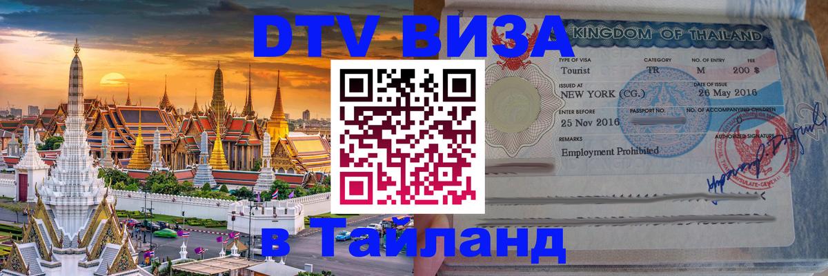 Destination Thailand Visa (DTV виза) Севастополь 