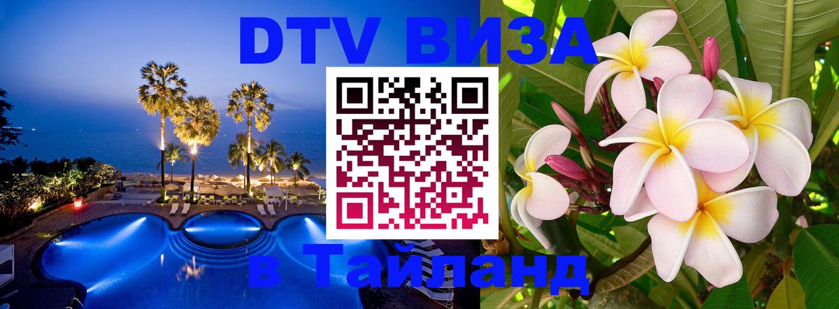 DTV Visa Thailand — прайс и условия, виза без дополнительных документов - Севастополь 