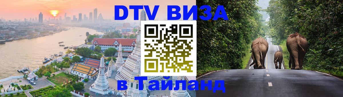DTV Visa Тайланд купить Севастополь 
